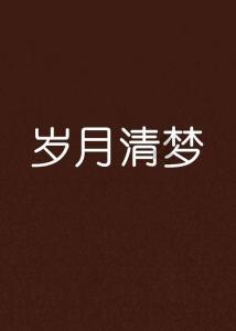 火箭院原院长王小军被撤销全国政协委员资格